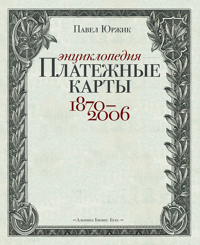 Платежные карты: Энциклопедия 1870–2006
