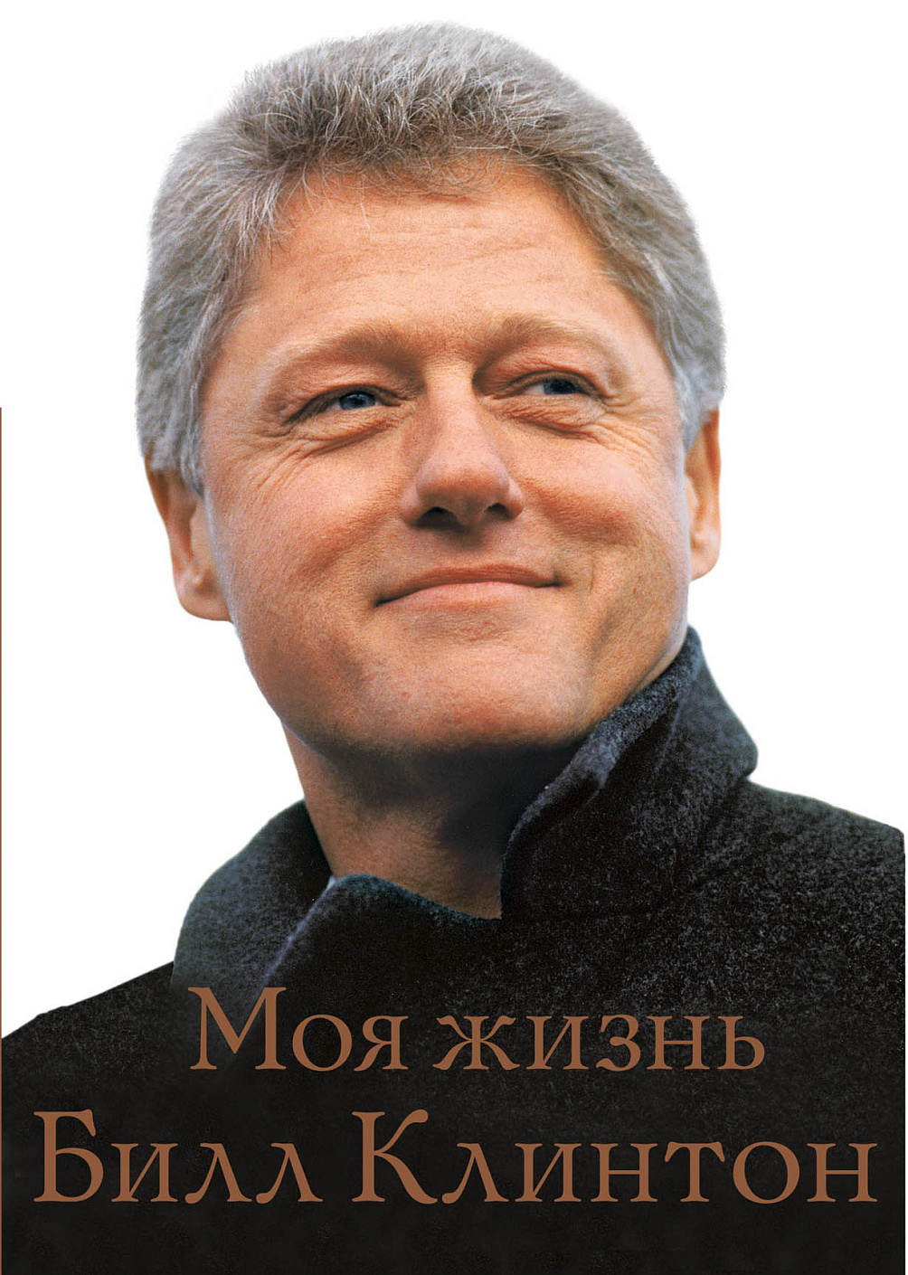 Моя жизнь обложка.