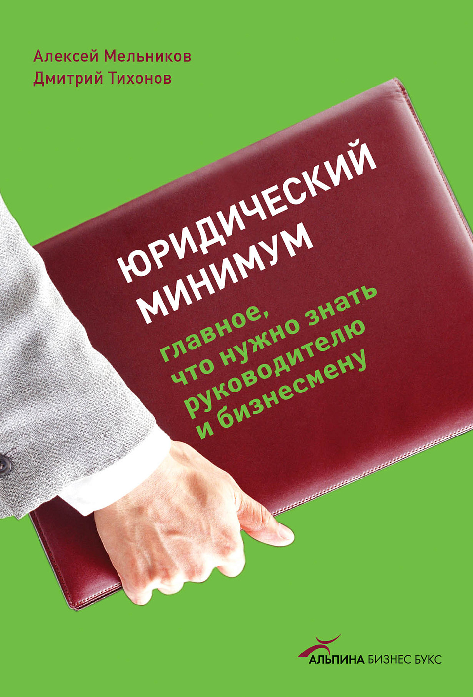 Юридический минимум обложка.