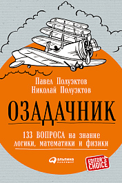 Озадачник