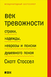 Век тревожности
