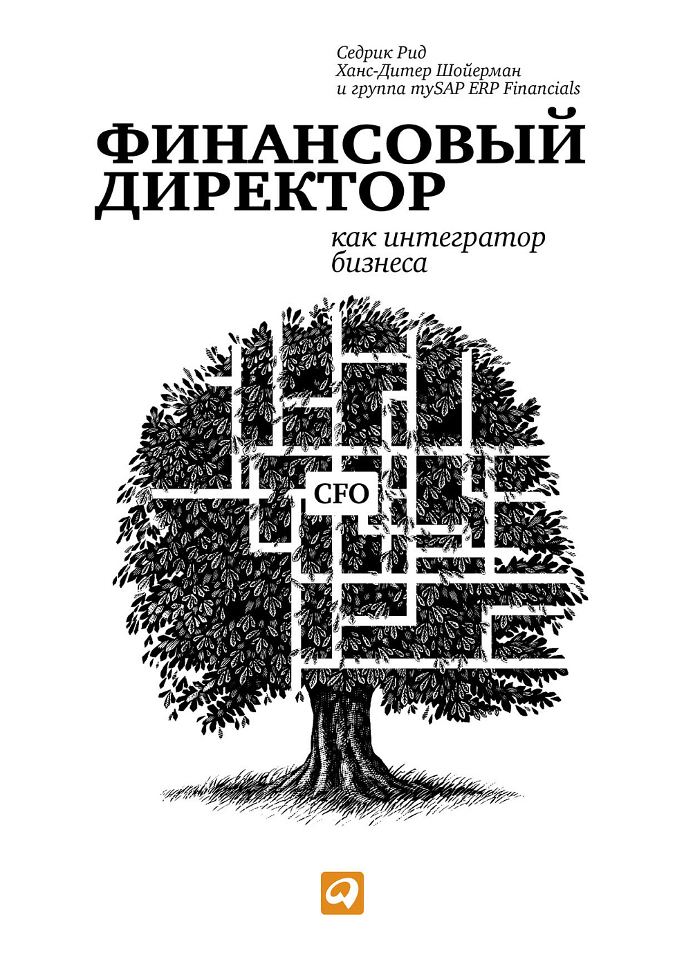 Финансовый директор как интегратор бизнеса обложка.