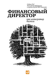 Финансовый директор как интегратор бизнеса