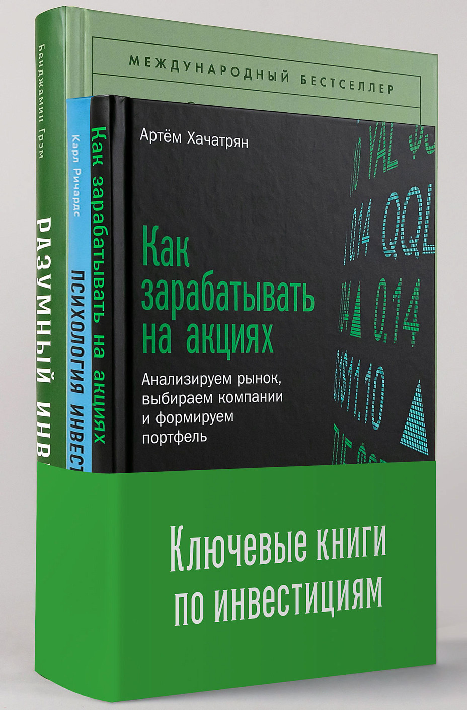 Комплект «Ключевые книги по инвестициям» обложка.