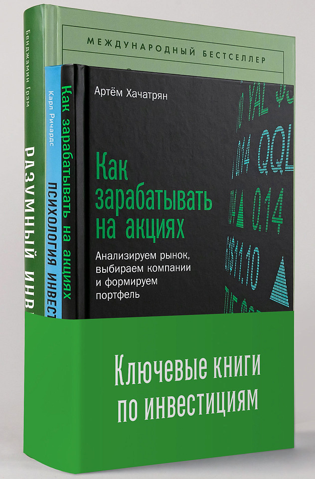 Комплект «Ключевые книги по инвестициям»