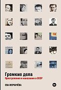 Ева Меркачёва Громкие дела: Преступления и наказания в СССР