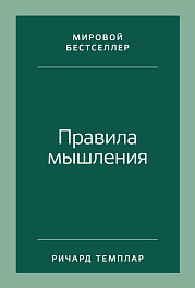 Правила мышления