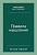 Правила мышления