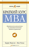 Томас Нил Краткий курс MBA. Практическое руководство по развитию ключевых навыков управления