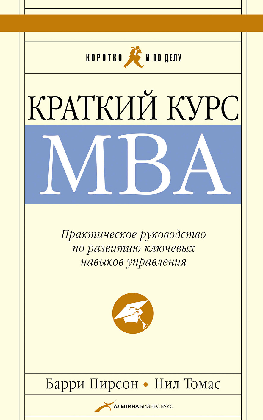 Краткий курс MBA обложка.