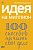 Идея на миллион