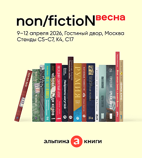 Программа «Альпины» на non/fictio№весна 2026: 11 и 12 апреля