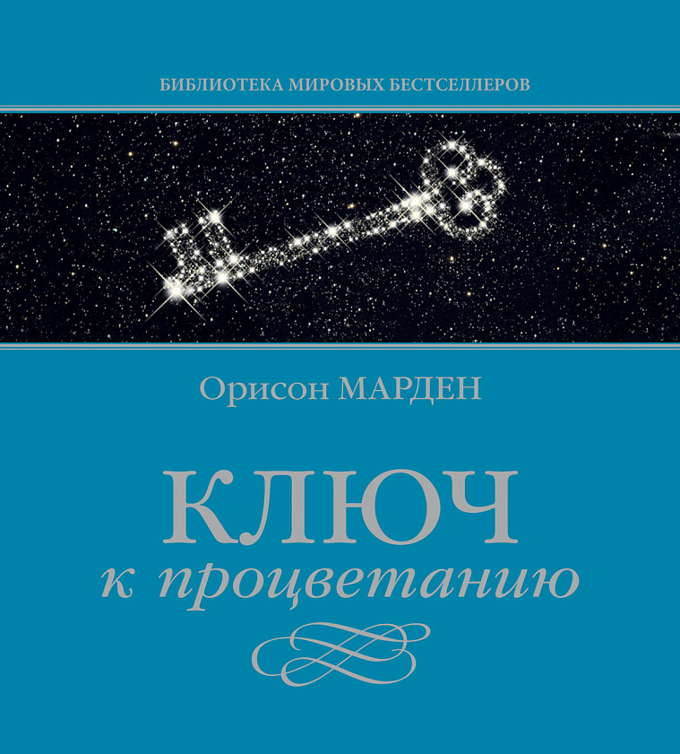 Ключ к процветанию