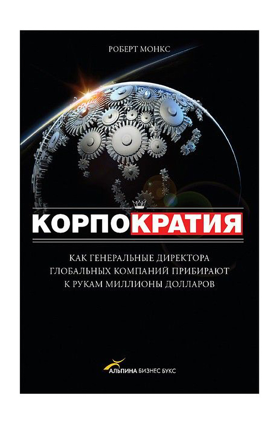 Корпократия обложка.