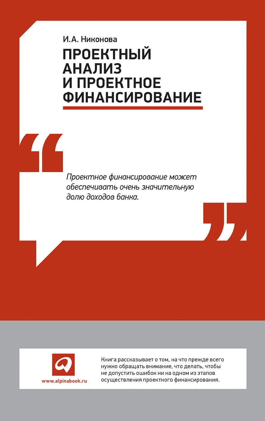 Проектный анализ и проектное финансирование обложка.