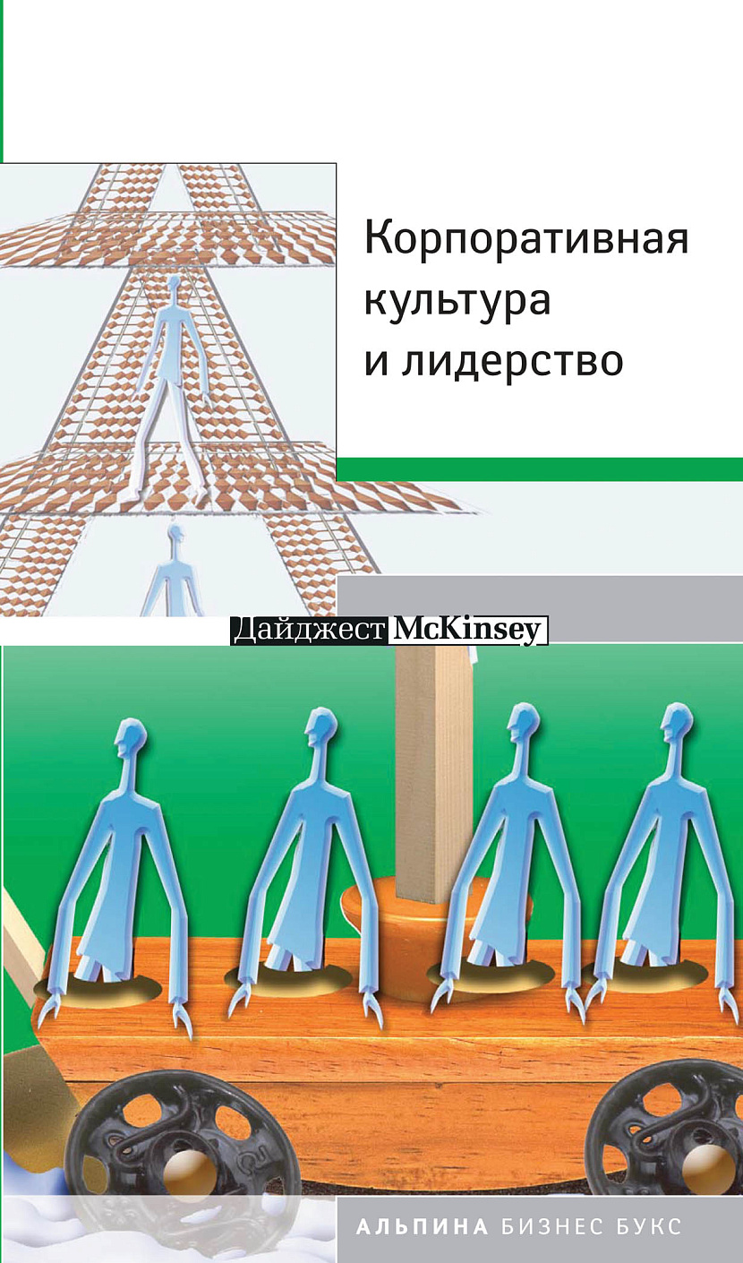 Корпоративная культура и лидерство обложка.