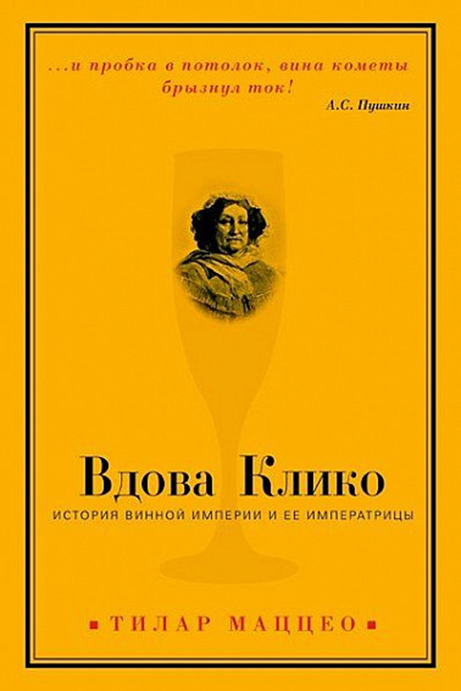 Вдова Клико обложка.