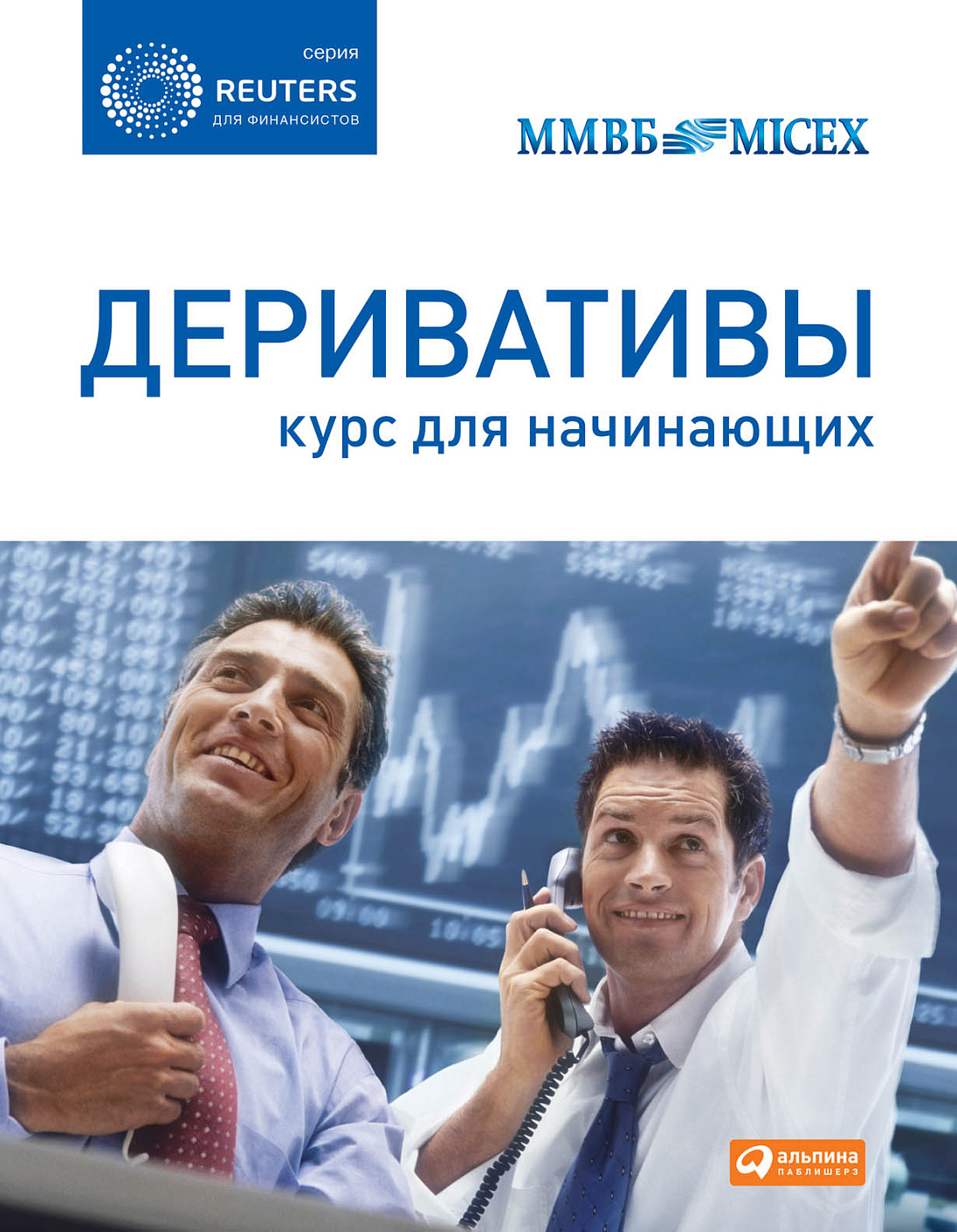 Деривативы обложка.