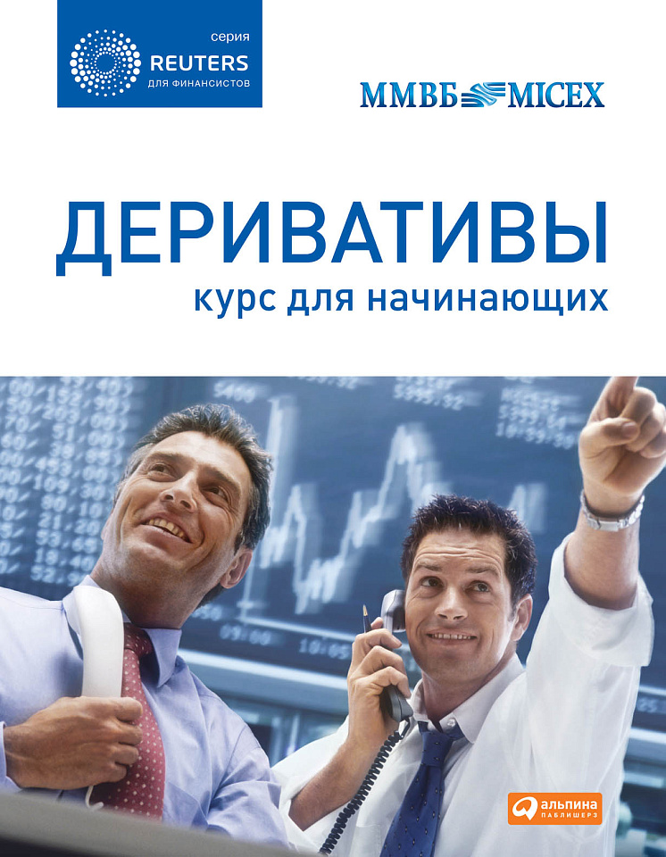 Деривативы: Курс для начинающих
