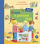 Лиана Шнайдер Конни в детском саду (книги с окошками)
