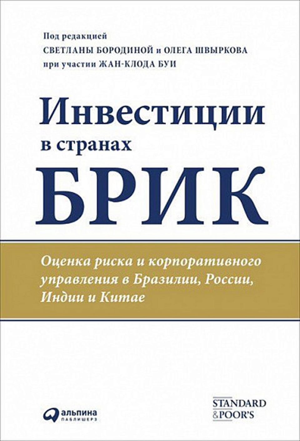 Инвестиции в странах БРИК обложка.