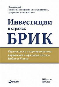 Инвестиции в странах БРИК обложка. Инвестиции в странах БРИК обложка.