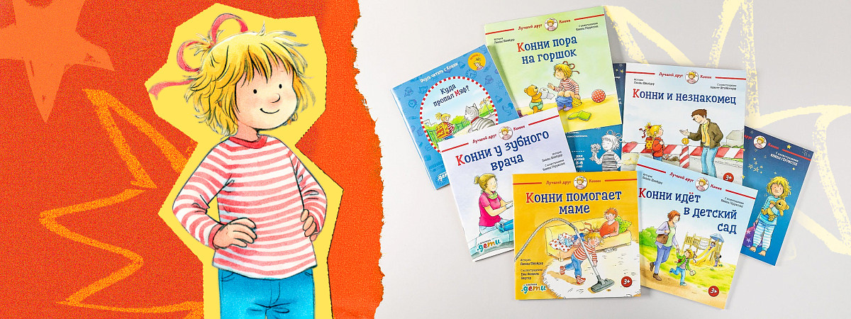 Девочка в полосатой футболке: Кто такая Конни и почему ее все любят