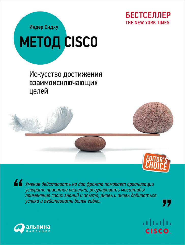 Метод Cisco: Искусство достижения взаимоисключающих целей