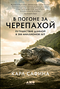 цена Карл Сафина В погоне за черепахой: Путешествие длиной в 200 миллионов лет