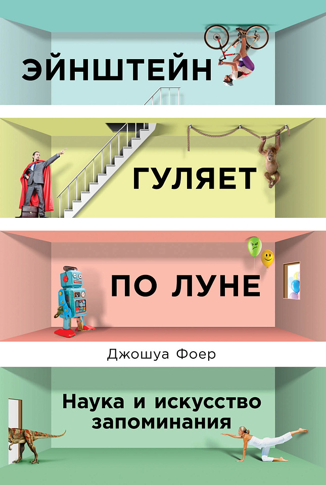 Эйнштейн гуляет по Луне: Наука и искусство запоминания