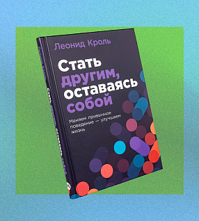 Зачем читать книги Леонида Кроля