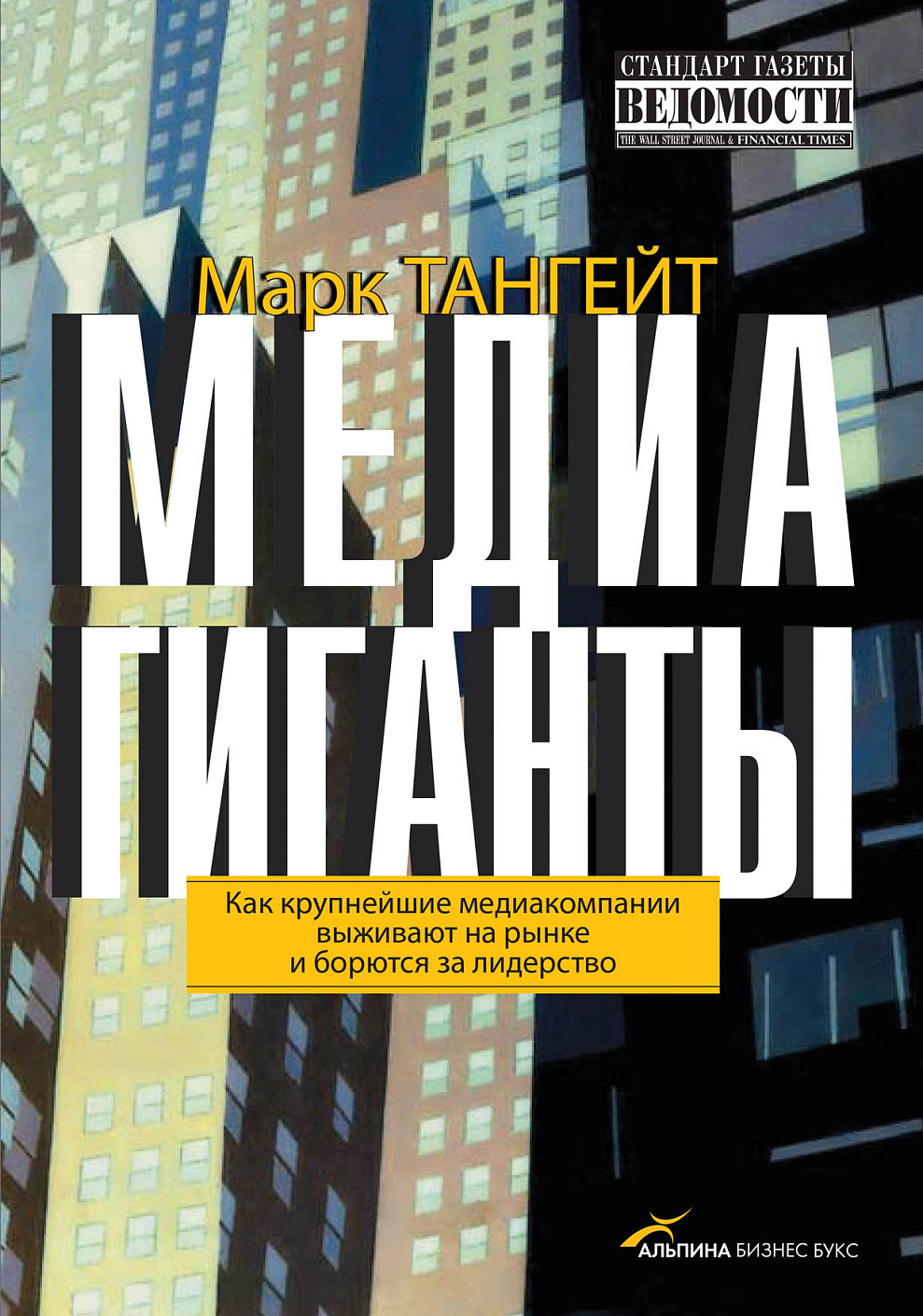 Медиагиганты обложка.