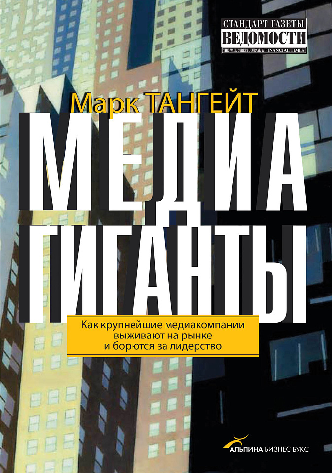 Медиагиганты: Как крупнейшие медиакомпании выживают на рынке и борются за лидерство