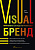 Visual Бренд