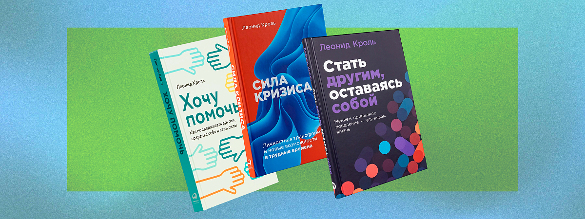 Зачем читать книги Леонида Кроля