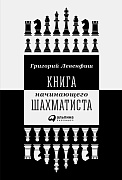 Левенфиш Григорий Книга начинающего шахматиста 34799