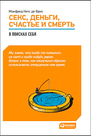 Секс, деньги, счастье и смерть