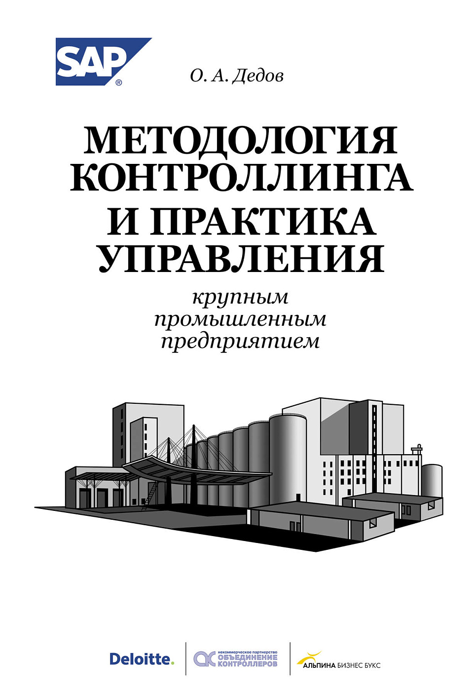 Методология контроллинга и практика управления крупным промышленным предприятием обложка.