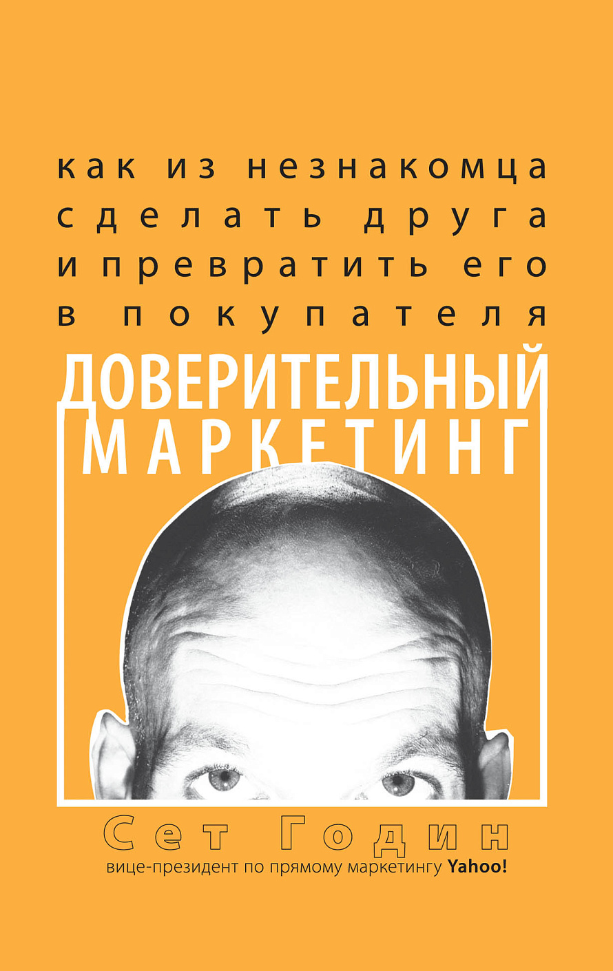 Доверительный маркетинг обложка.