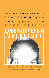 Доверительный маркетинг