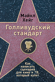 Голливудский стандарт