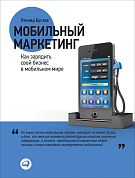 Бугаев Леонид Мобильный маркетинг: Как зарядить свой бизнес в мобильном мире цена и фото