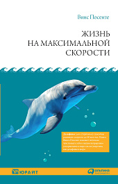 Жизнь на максимальной скорости