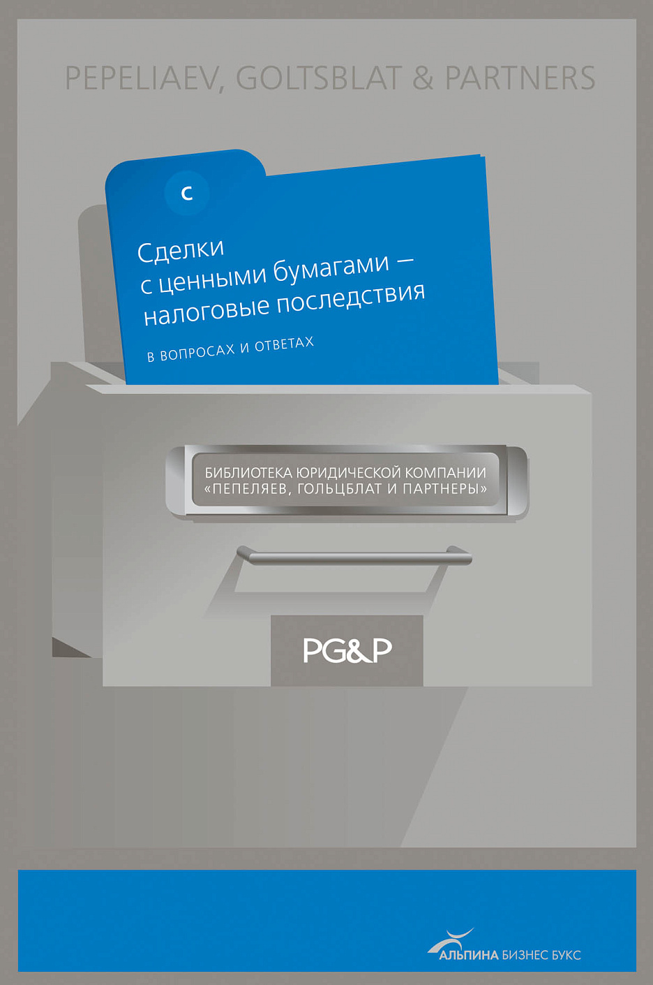 Сделки с ценными бумагами - налоговые последствия обложка.