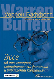 Эссе об инвестициях, корпоративных финансах и управлении компаниями