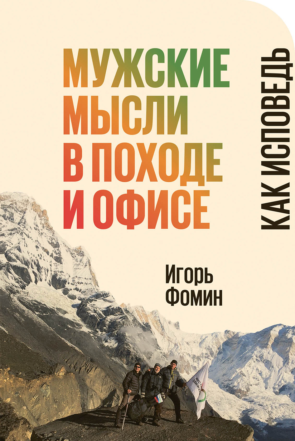 Мужские мысли в походе и офисе обложка.