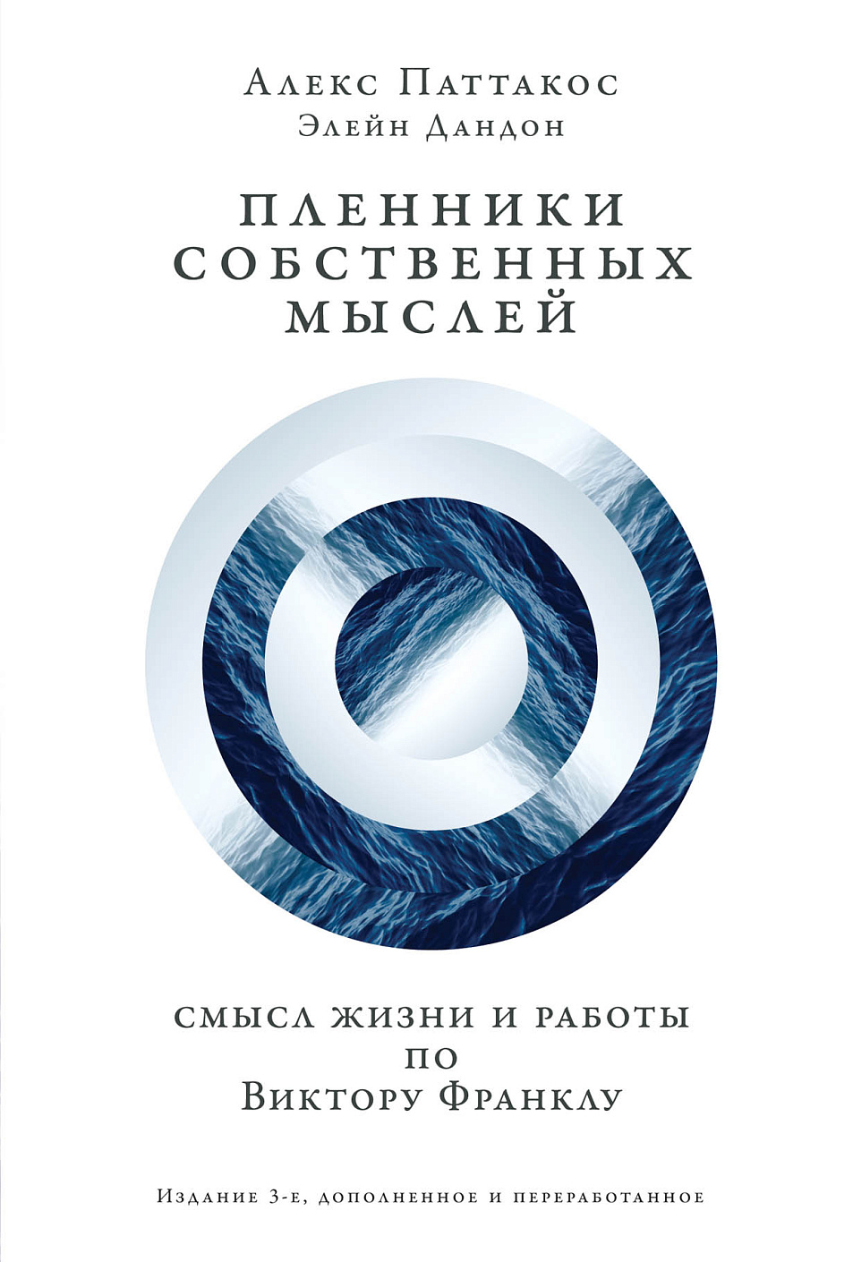 Пленники собственных мыслей обложка.