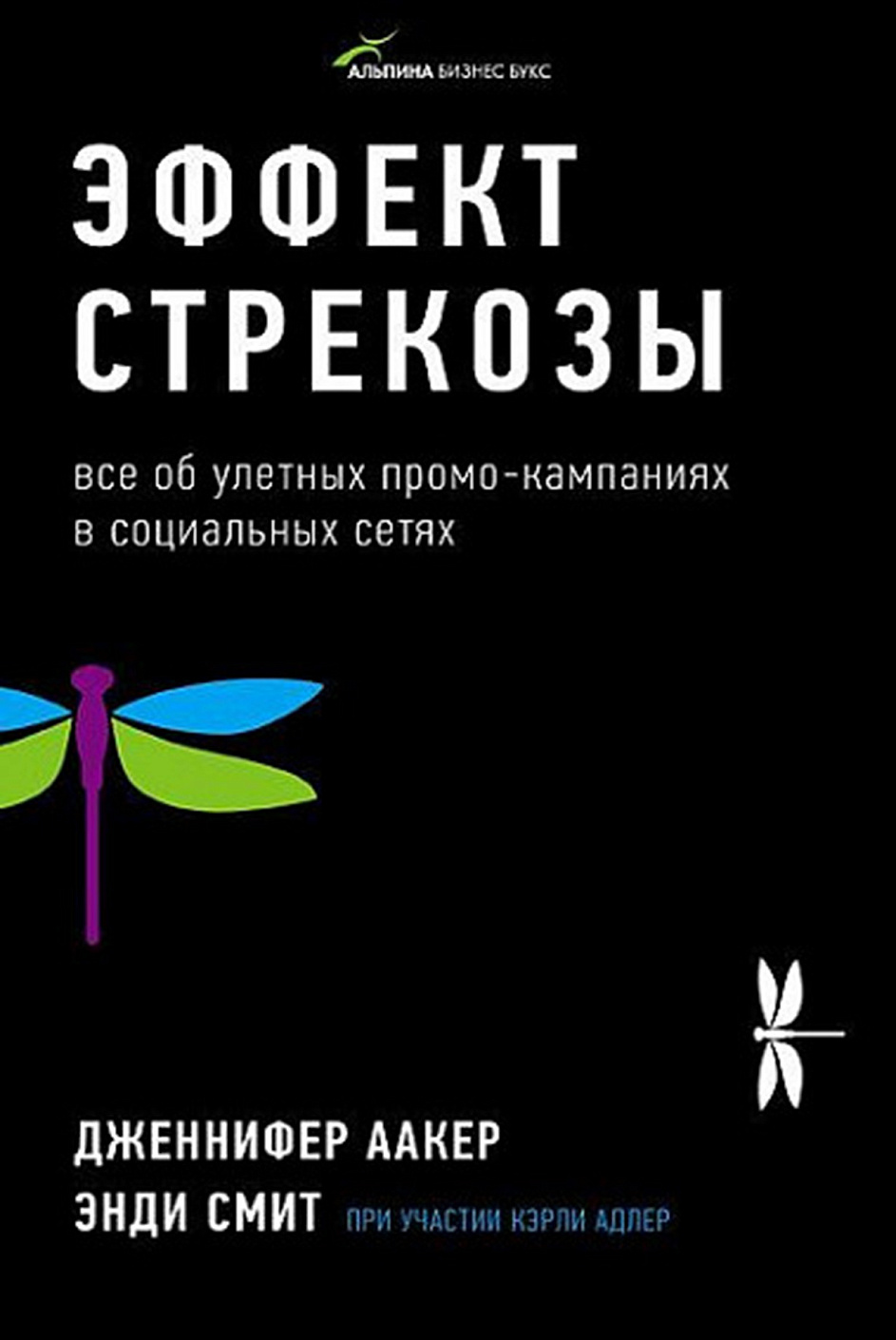 Эффект стрекозы обложка.
