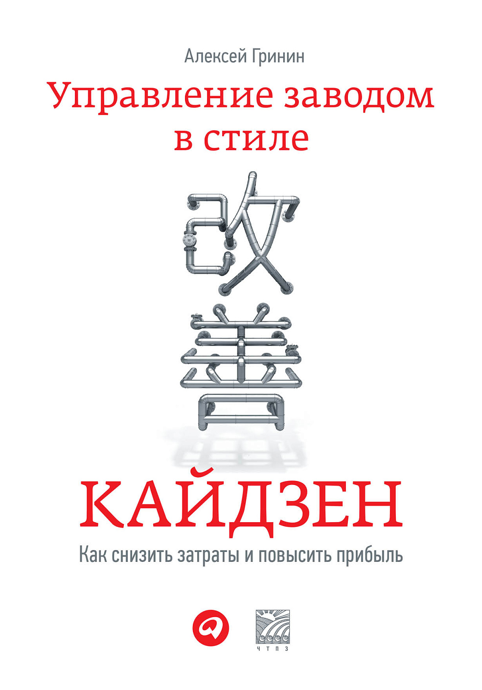 Управление заводом в стиле кайдзен обложка.