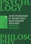 Виктор Франкл Логотерапия и экзистенциальный анализ: Статьи и лекции